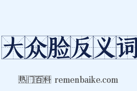 大众脸反义词是什么意思的图片